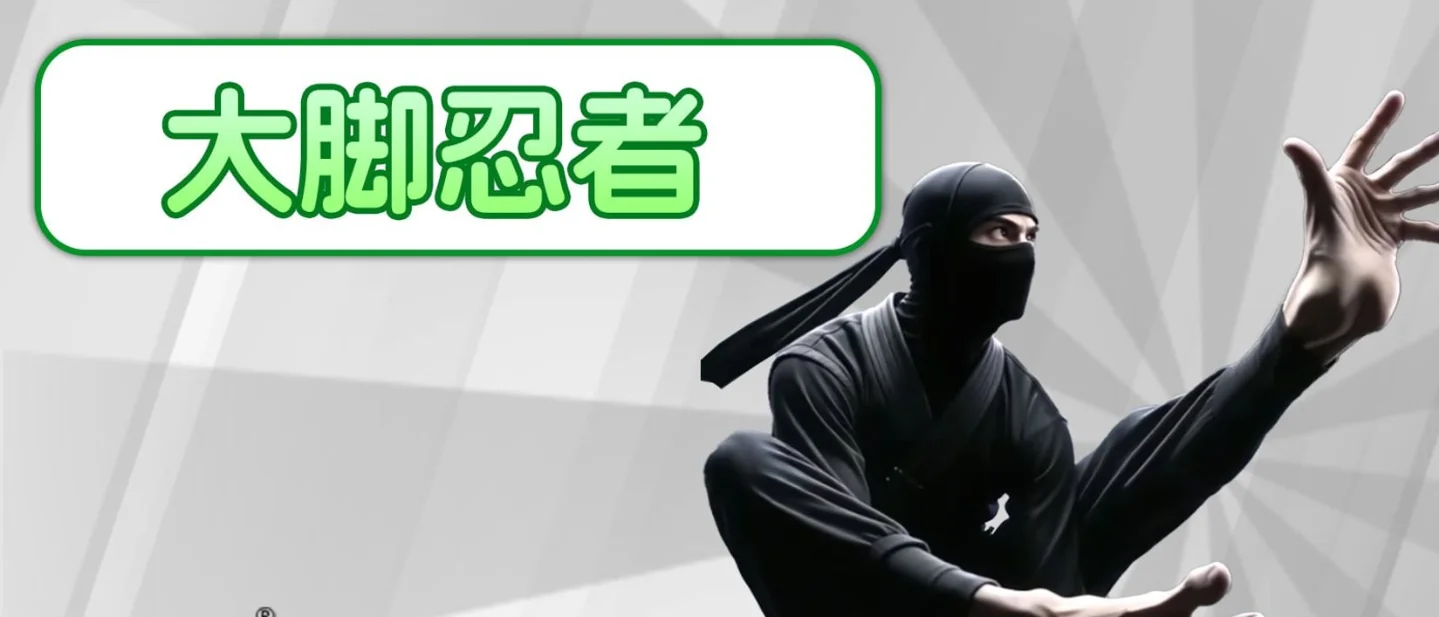 「大脚忍者」是什么梗？从外网那首忍者歌，到评论区那句「你只是怕了」