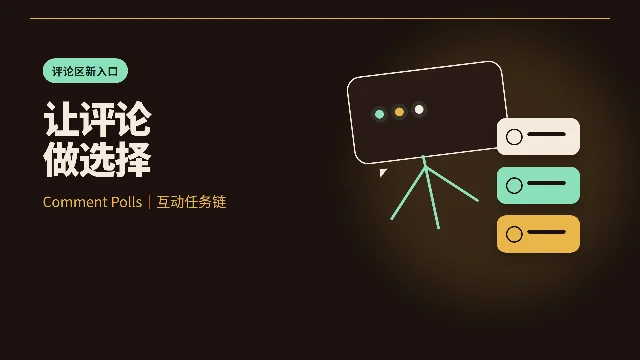 算法快报 9.6｜TikTok评论区新增投票，创作者可以把互动做成任务