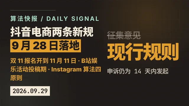 算法快报 9.29｜抖音电商两条新规 9 月 28 日落地：违规一次关分享权限 3 天，双 11 报名开到 11 月 11 日