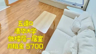 五道口东王庄一居室：低楼层，月租 5700 元
