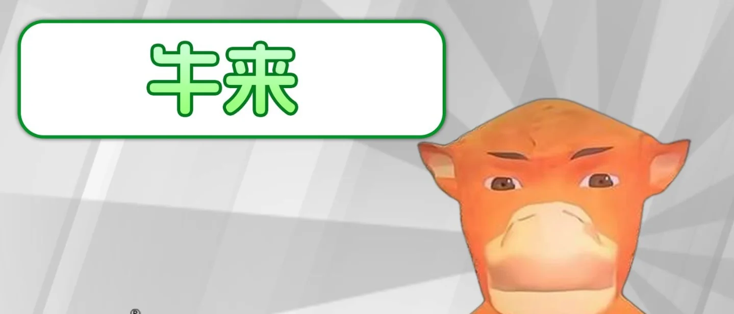 「牛来」是什么梗?一部电影怎样从「9天无人问津」变成围观现场