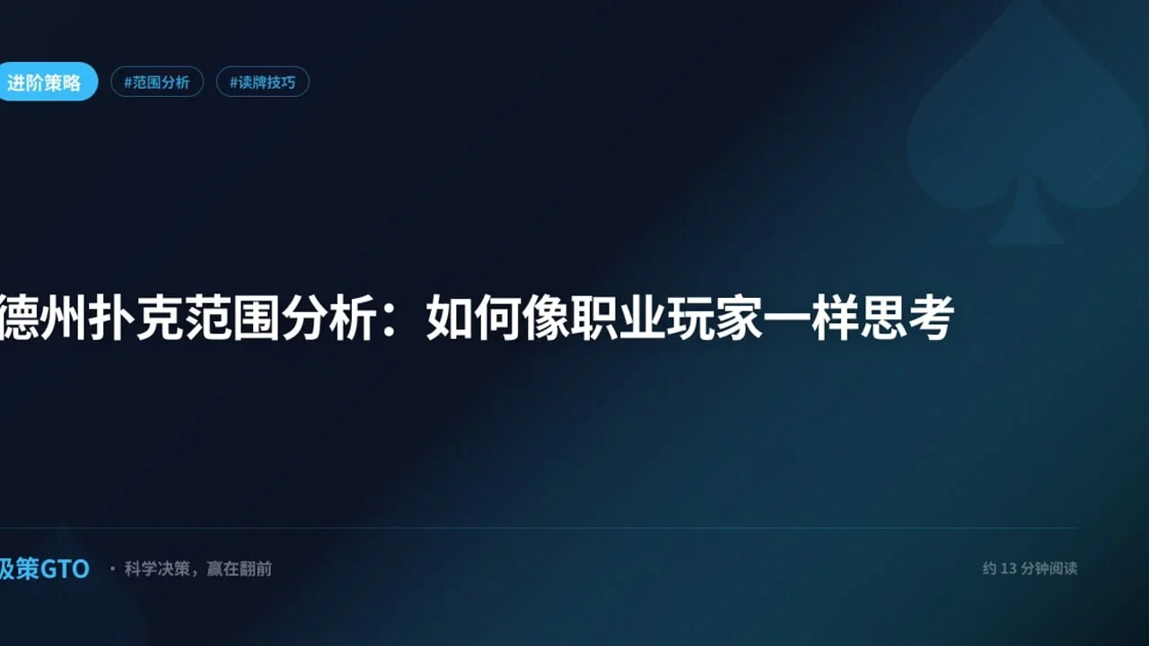读懂范围:德州扑克最基础也最被忽视的思维升级