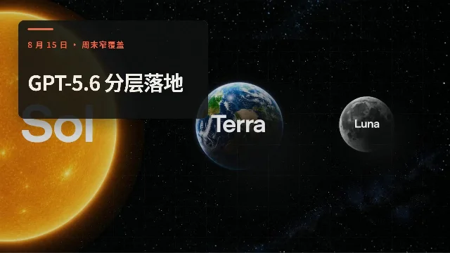 AI 产品日报｜GPT-5.6 分层落地，免费版默认 Luna