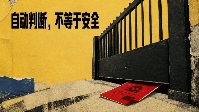 Claude Code 自动模式被绕过：恶意文件让 AI 运行研究者代码