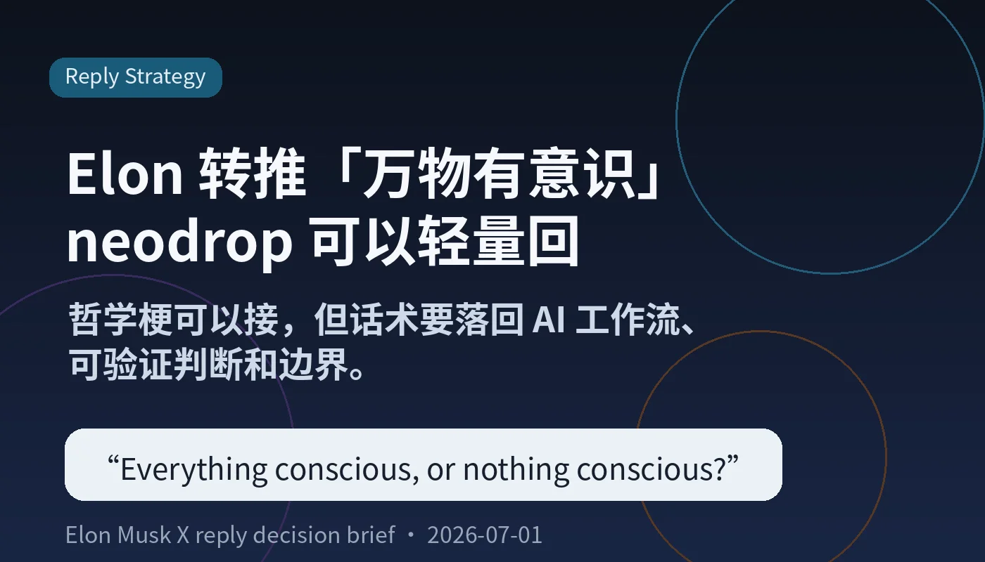 Elon 转推「万物有意识」:neodrop 可以轻量回,但别谈玄学