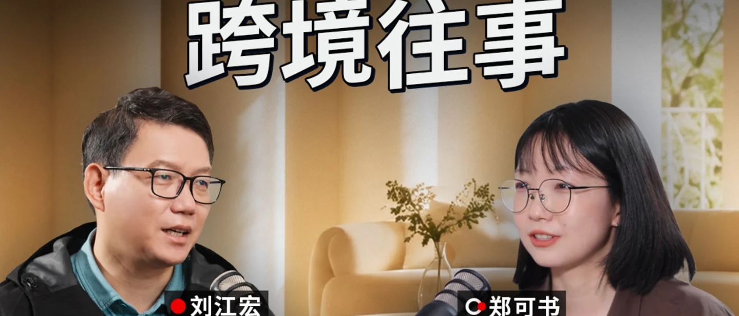 一家一家磨卖家、海关卡货驻场六天、Double Double 大促:Shopee 跨境十年复盘|《晚点聊》第 181 期
