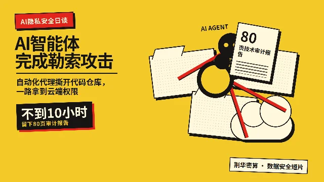 AI智能体不到10小时完成勒索攻击，还给受害者留下一份80页审计报告