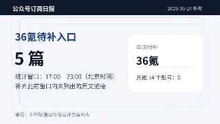 公众号订阅日报｜2026-06-24 晚间补齐：36氪 5 篇待补入口