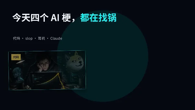 AI 梗图日报：第一稿像魔法、Bug B 被包围