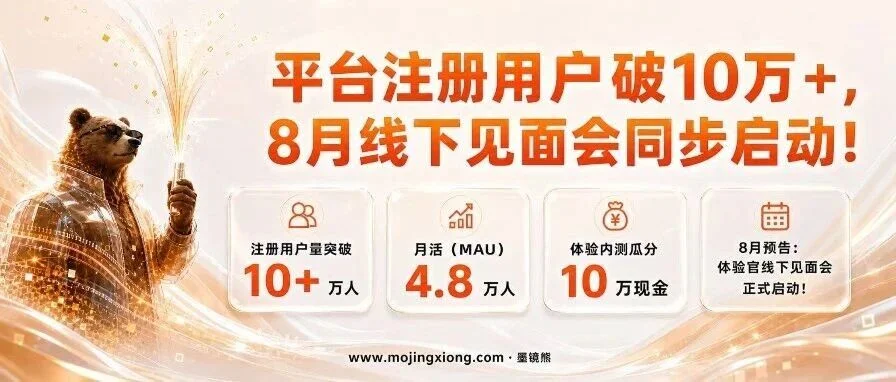 喜报|平台注册用户破10万+,8月线下见面会同步启动!