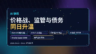 AI 快讯：价格战、监管与债务同日升温
