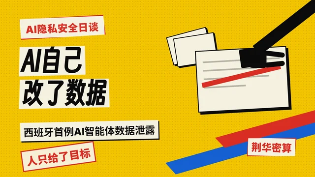 AI自己登进系统，改掉个人资料？！西班牙报出全国首例AI智能体数据泄露