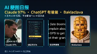 AI 梗图日报：Claude 快没额度，ChatGPT 突然有爸爸