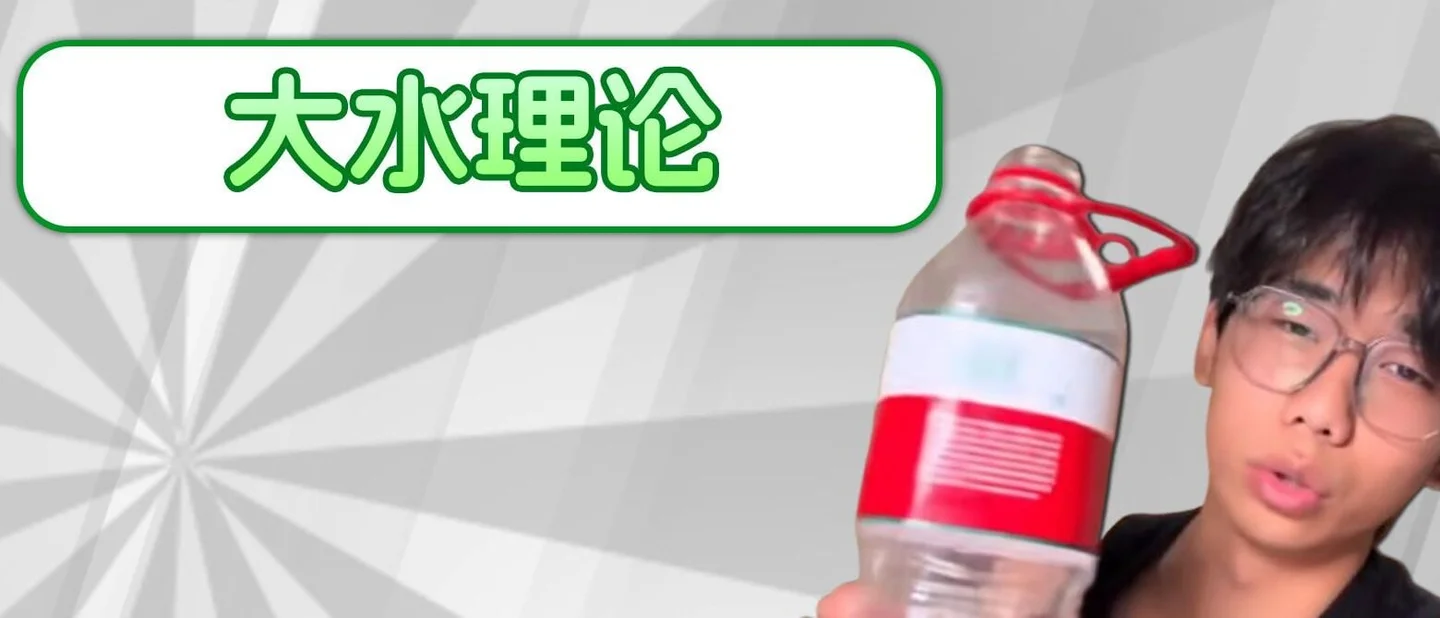 「大水理论」的出处是个自称「大水教父」的博主,他手里还有一串理论