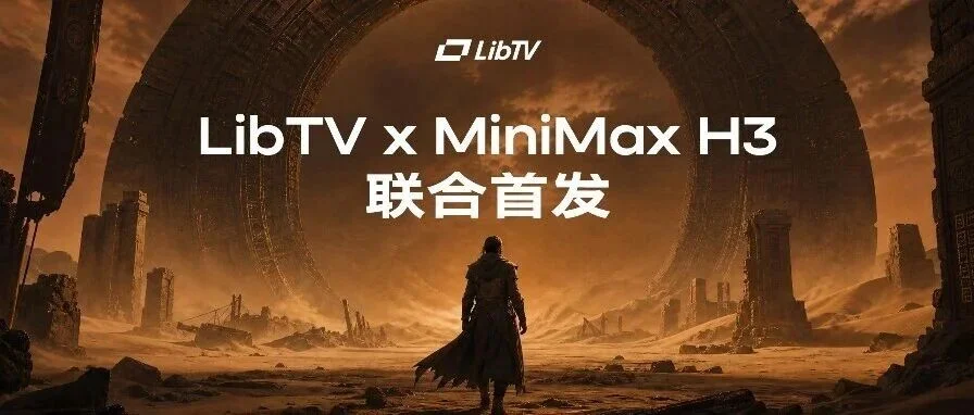 H3 接入 LibTV 后,0.2 元/秒能否成为日常生产价?深读官方首发稿