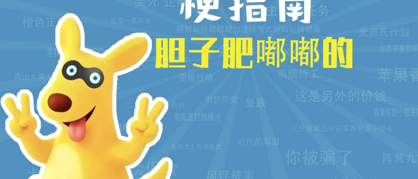 「胆子真是肥嘟嘟的」是什么梗?为什么一句狠话会变成撒娇