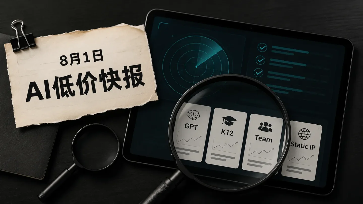 8月1日 AI号探低价快报:GPT Free 0.20元,K12 3.50元,Team入队60元,静态IP45元,Cloud Code未命中