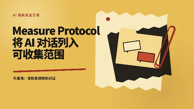 Measure Protocol 将 AI 对话列入可收集范围