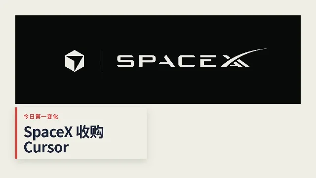 AI晨报：SpaceX收购Cursor，英伟达重构OpenAI融资