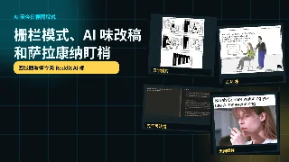 AI 梗图日报：栅栏模式、AI 味改稿和萨拉康纳盯梢