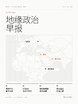 地缘政治早报 2026.06.18：四个热点坐标