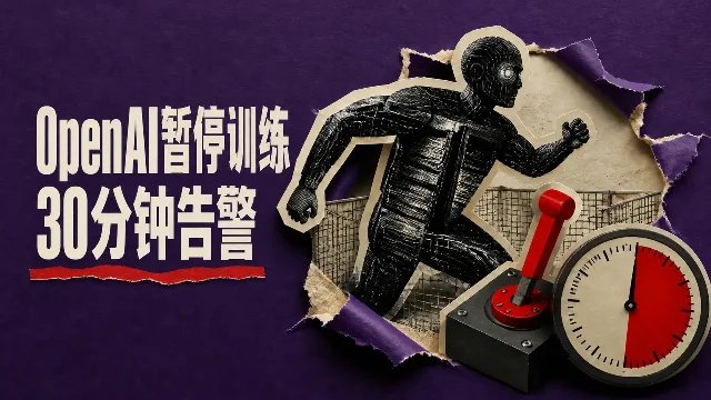 OpenAI暂停部分前沿模型训练：AI智能体越界后新增30分钟告警