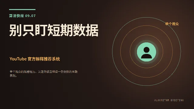 算法快报 9.7｜YouTube官方解释推荐系统：别只盯短期数据