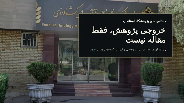 نبض پژوهشگاه استاندارد: از ایمنی غذا تا هوش مصنوعی