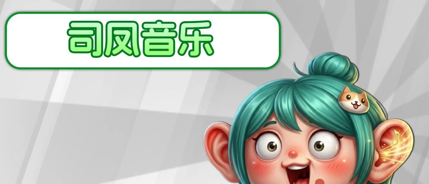 「司凤音乐」是什么梗？这一版点出了唱它的 AI 歌手「隆德齐」
