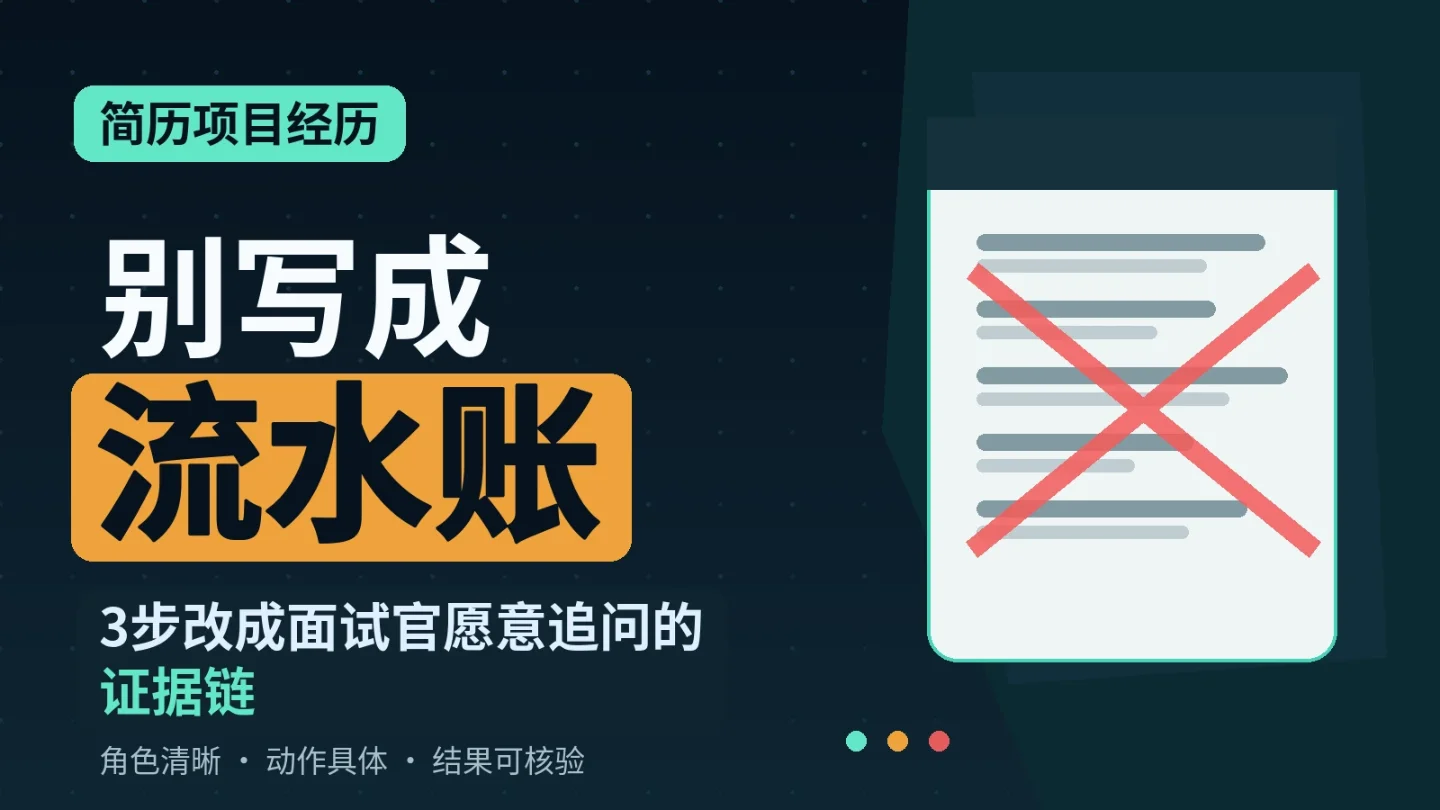简历项目经历写成流水账怎么办?3步改成面试官愿意追问的证据链