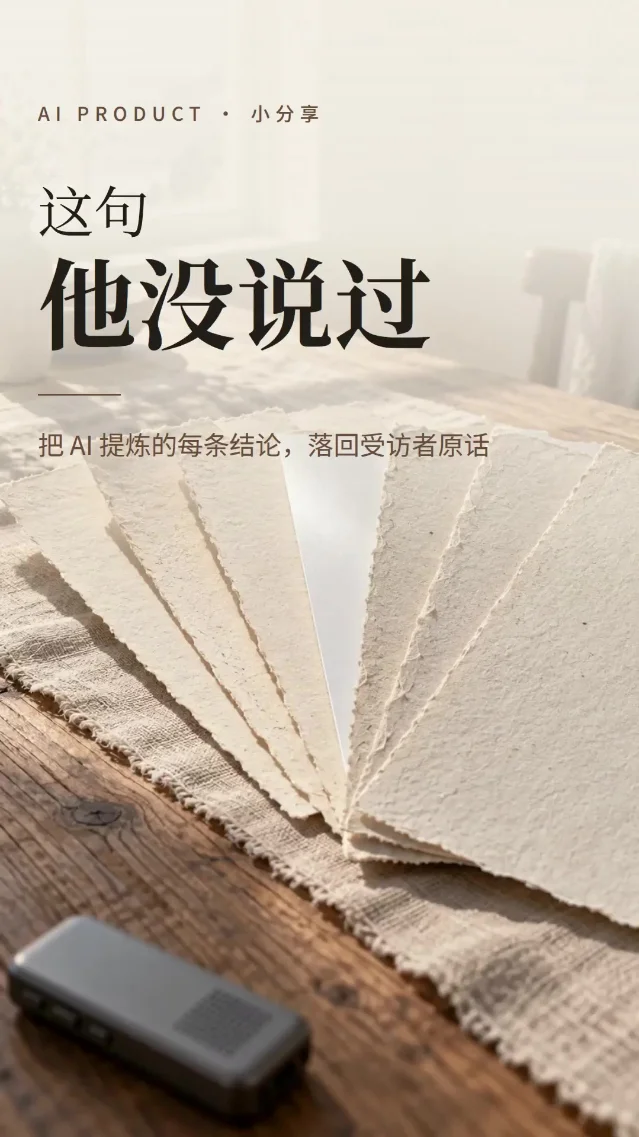 AI 总结访谈，别把模型的推断当成用户的话
