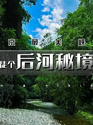 今日出发！5.31 周日北京周边徒步精选