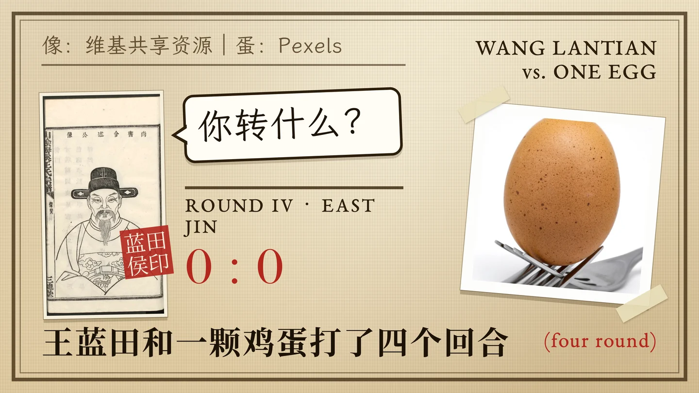 王蓝田和一颗鸡蛋打了四个回合(four round)