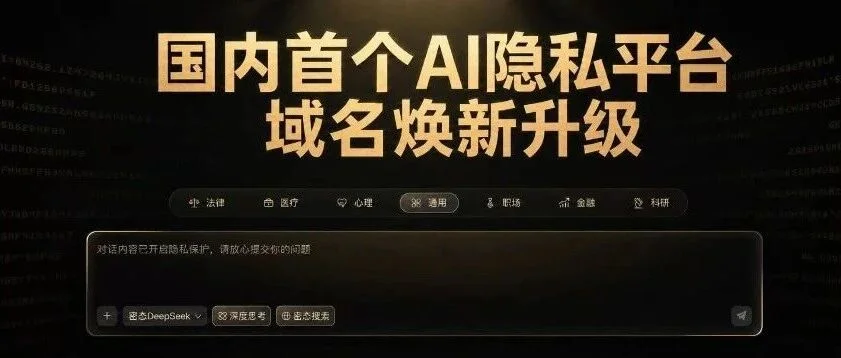 官宣|国内首个AI隐私平台域名焕新升级