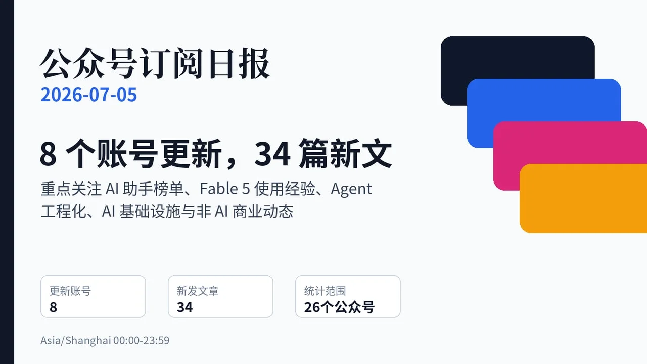 公众号订阅日报|2026-07-05:8 个账号更新,34 篇新文