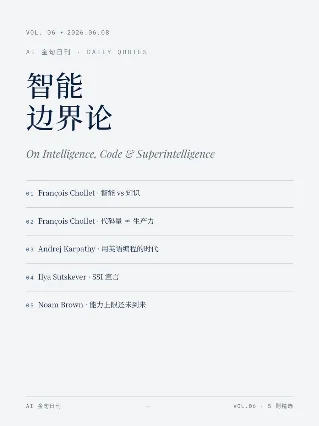 AI 金句日刊 · Vol.6 — Chollet × Karpathy × Ilya × Brown
