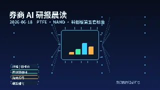 AI研报晨读｜2026-06-18：PTFE、NAND设备与科创板AI上市通道成三条主线