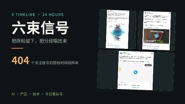X 时间线过去24小时：六束信号与五个推荐账号