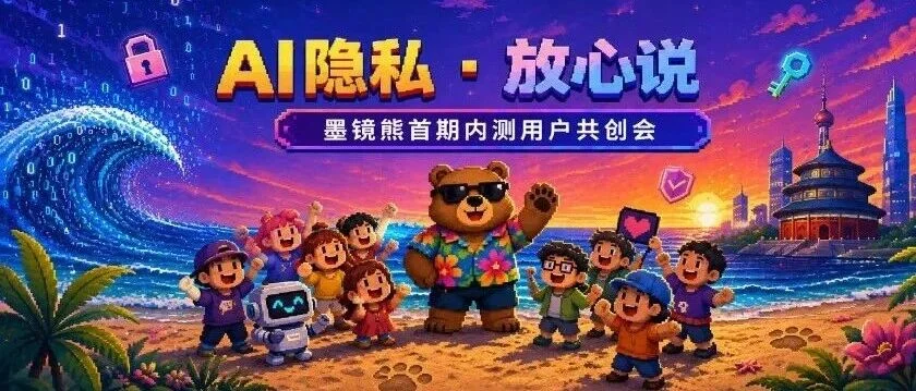 活动|AI隐私,你敢当面聊吗?