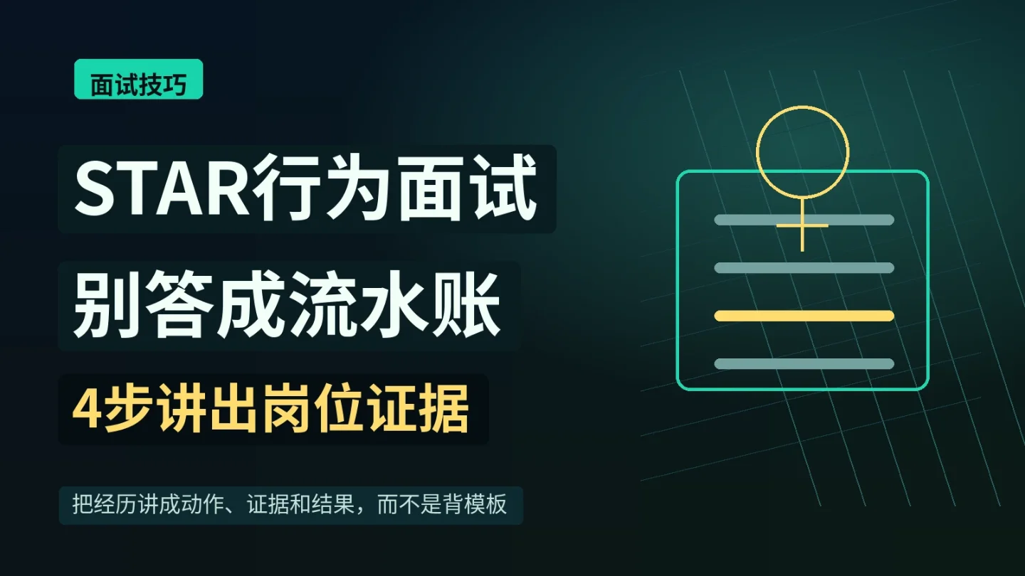 STAR行为面试答成流水账怎么办?4步把经历讲成岗位证据