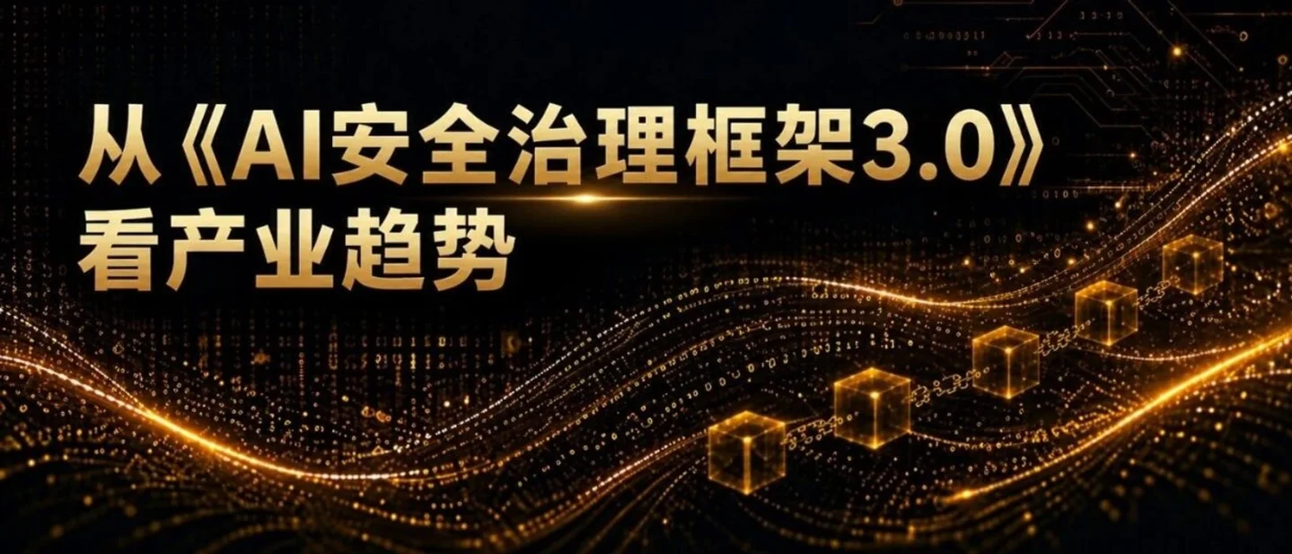 从《AI安全治理框架3.0》看产业趋势:数据“不解密、不暴露”成大模型入局刚需