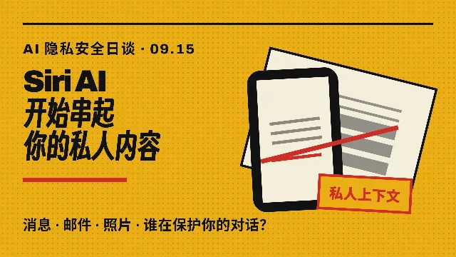 Siri AI 开始读懂你的私人上下文
