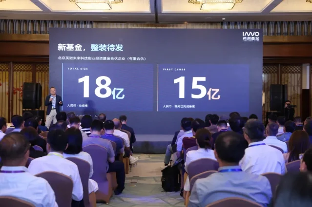 英诺科创三期基金首关发布现场,屏幕显示首关 15 亿元
