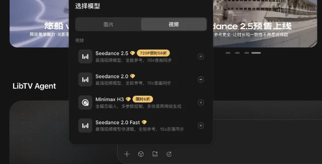 LibTV 的模型选择界面,Seedance 2.5 与 MiniMax H3 在同一画布中并列可选