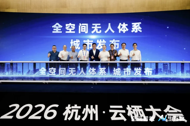 云栖大会全空间无人体系发布台合影