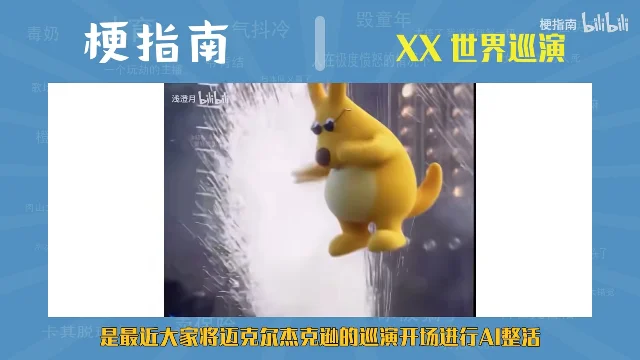 黄色袋鼠戴着墨镜悬在半空，身后是演唱会的光柱和火花，画面左上角标着「浅澄月 bilibili」