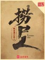 捞尸人——都市灵异的今日领跑者