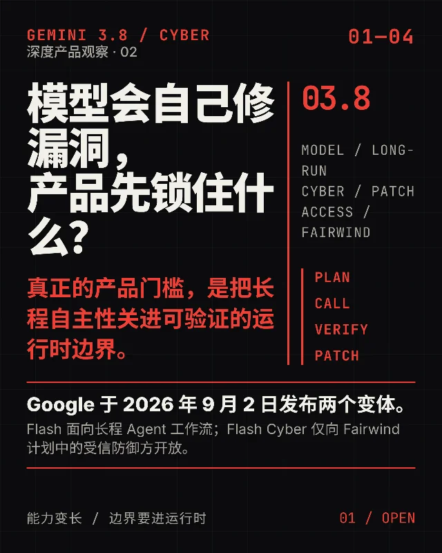 Gemini 3.8 Flash Cyber：模型会自己修漏洞，产品先锁住什么？