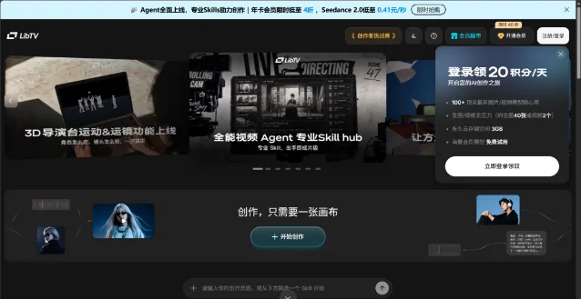 LibTV 官方首页展示 Agent、Skill Hub 与画布入口
