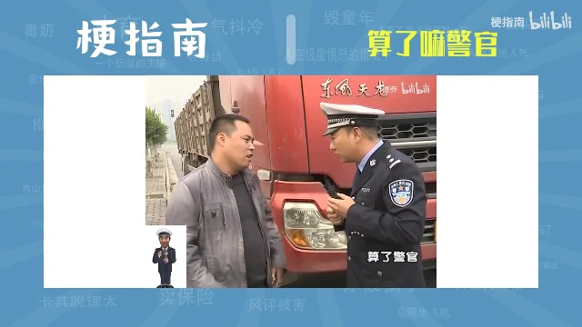 谭警官侧身站在货车前，右手捏着对讲机，正对着穿灰色夹克的司机说话，画面右下方字幕写着「算了警官」